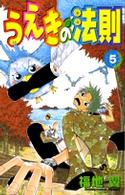 少年サンデーコミックス<br> うえきの法則 〈５〉