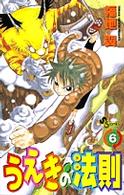 少年サンデーコミックス<br> うえきの法則 〈６〉
