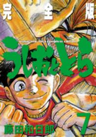 少年サンデーコミックススペシャル<br> うしおととら完全版 〈７〉