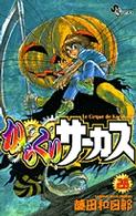 からくりサーカス 〈２８〉 少年サンデーコミックス