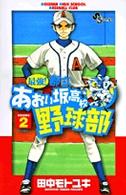 少年サンデーコミックス<br> 最強！都立あおい坂高校野球部 〈２〉