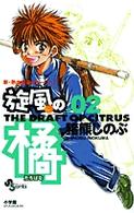 旋風の橘 〈２〉 少年サンデーコミックス