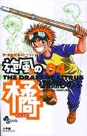 旋風の橘 〈０４〉 少年サンデーコミックス