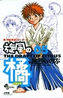 旋風の橘 〈０５〉 少年サンデーコミックス