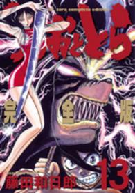うしおととら完全版 〈１３〉 少年サンデーコミックススペシャル