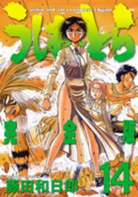 うしおととら完全版 14 / 藤田和日郎 - 紀伊國屋書店ウェブストア