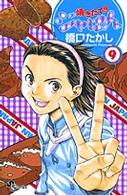 焼きたて！！ジャぱん 〈９〉 少年サンデーコミックス