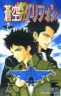 蒼空のグリフォン 〈２〉 少年サンデーコミックス