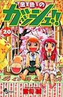 少年サンデーコミックス<br> 金色のガッシュ！！ 〈２０〉