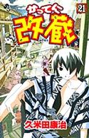 かってに改蔵 〈２１〉 少年サンデーコミックス
