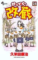 少年サンデーコミックス<br> かってに改蔵 〈２４〉