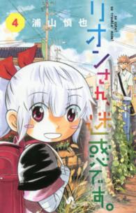 リオンさん、迷惑です。 〈４〉 少年サンデーコミックス