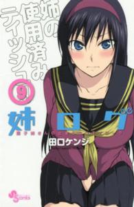 姉ログ 〈９〉 - 靄子姉さんの止まらないモノローグ 少年サンデーコミックス