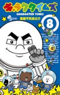 キャラクタイムズ 〈８〉 少年サンデーコミックス