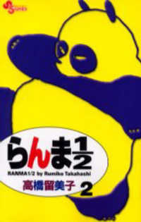 少年サンデーコミックス<br> らんま１／２ 〈２〉 （新装版）