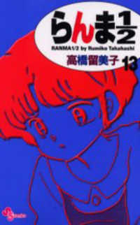 少年サンデーコミックス<br> らんま１／２ 〈１３〉