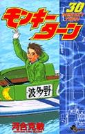 少年サンデーコミックス<br> モンキーターン 〈３０〉
