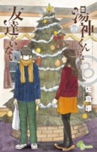 湯神くんには友達がいない 〈８〉 少年サンデーコミックス