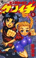 少年サンデーコミックス<br> 史上最強の弟子ケンイチ 〈１〉