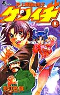 史上最強の弟子ケンイチ 〈８〉 少年サンデーコミックス