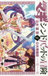 裏少年サンデーコミックス<br> マギシンドバッドの冒険 〈８〉