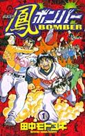 少年サンデーコミックス<br> 鳳ボンバー 〈１〉