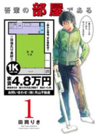 吾輩の部屋である 〈１〉 ゲッサン少年サンデーコミックススペシャル
