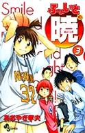 ふぁいとの暁 〈３〉 少年サンデーコミックス
