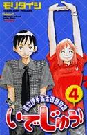 いでじゅう！ 〈４〉 - 県立伊手高柔道部物語 少年サンデーコミックス