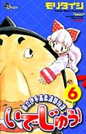 少年サンデーコミックス<br> いでじゅう！ 〈６〉 - 県立伊手高柔道部物語