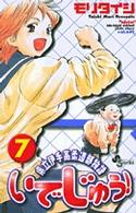 いでじゅう！ 〈７〉 - 県立伊手高柔道部物語 少年サンデーコミックス