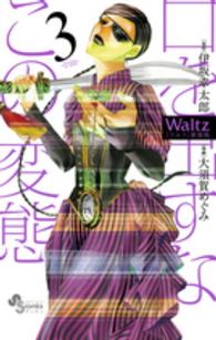 ゲッサン少年サンデーコミックス<br> Ｗａｌｔｚ 〈３〉 （新装版）