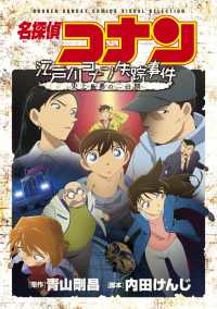 少年サンデーコミックス　ビジュアルセレクション<br> 名探偵コナン江戸川コナン失踪事件 - 史上最悪の二日間