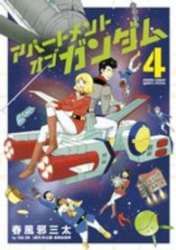 アパートメント・オブ・ガンダム 〈４〉 少年サンデーコミックススペシャル