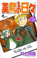 少年サンデーコミックス<br> 美鳥の日々 〈４〉