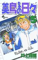 美鳥の日々 〈５〉 少年サンデーコミックス