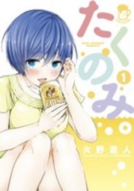 裏少年サンデーコミックス<br> たくのみ。 〈１〉