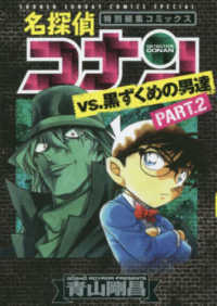 名探偵コナンｖｓ．黒ずくめの男達 〈ｐａｒｔ　２〉 - 特別編集コミックス 少年サンデーコミックススペシャル