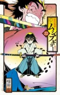常住戦陣！！ムシブギョー 〈２２〉 - 蟲奉行 少年サンデーコミックス