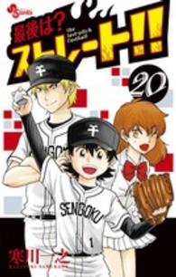 最後は？ストレート！！ 〈２０〉 少年サンデーコミックス