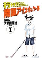 行け！！南国アイスホッケー部 〈１〉 少年サンデーコミックスワイド版