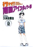 行け！！南国アイスホッケー部 〈２〉 少年サンデーコミックスワイド版