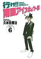 行け！！南国アイスホッケー部 〈６〉 少年サンデーコミックスワイド版