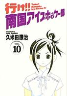 行け！！南国アイスホッケー部 〈１０〉 少年サンデーコミックスワイド版
