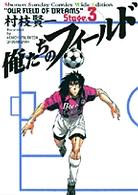 俺たちのフィールド 〈３〉 少年サンデーコミックスワイド版