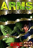 少年サンデーコミックススペシャル<br> Ａｒｍｓ 〈２０〉