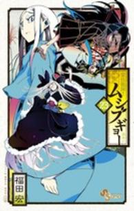 常住戦陣！！ムシブギョー 〈２３〉 - 蟲奉行 少年サンデーコミックス
