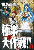 ＧＳ美神極楽大作戦！！ 〈１１〉 少年サンデーコミックスワイド版