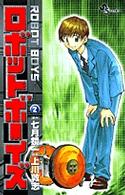 ロボットボーイズ 〈２〉 少年サンデーコミックス