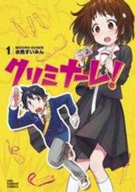 クリミナーレ！ 〈１〉 裏少年サンデーコミックス